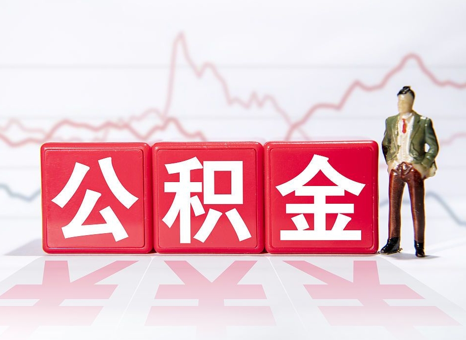 邹城普通人提公积金（个人提公积金需要准备哪些材料）